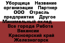 Уборщица › Название организации ­ Партнер, ООО › Отрасль предприятия ­ Другое › Минимальный оклад ­ 1 - Все города Работа » Вакансии   . Красноярский край,Железногорск г.